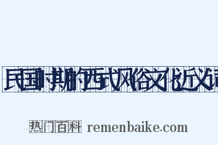 民国时期的西式风俗文化近义词是什么意思的图片